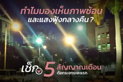  ทำไมมองเห็นแสงฟุ้งหรือแสงกระจายกลางคืน? เช็กสัญญาณเตือนต้อกระจกระยะแรก